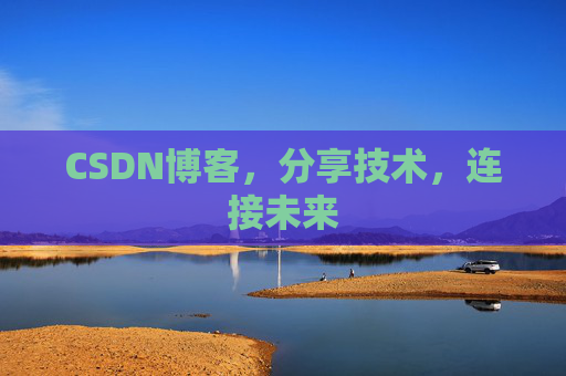 CSDN博客，分享技术，连接未来